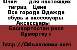 Очки Guessдля настоящих тигриц › Цена ­ 5 000 - Все города Одежда, обувь и аксессуары » Аксессуары   . Башкортостан респ.,Кумертау г.